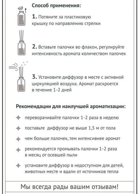 Жидкость для диффузора включает себя французские аромамасла, которые наполнят приятным запахом всю квартиру. Аромат Лист черной смородины – это яркий аромат, который навеивает воспоминания летних дней у бабушки в деревни, как собирали вкусную черную смородину, как бабушка заваривала чай из листов черной смородины. Он создает атмосферу уюта и тепла.
